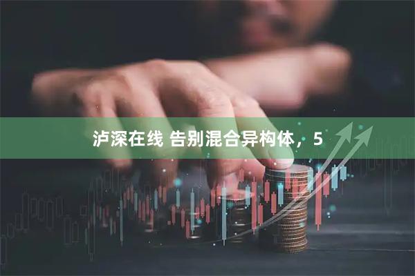 泸深在线 告别混合异构体，5