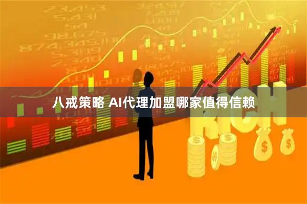 八戒策略 AI代理加盟哪家值得信赖