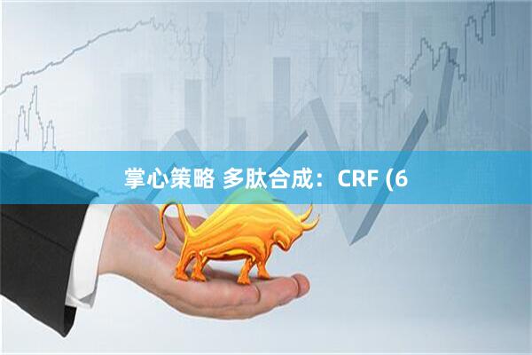 掌心策略 多肽合成：CRF (6